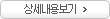 �󼼳��뺸��